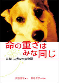 命の重さはみな同じ - みなしご犬たちの物語 動物感動ノンフィクション