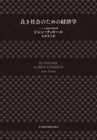 良き社会のための経済学 日本経済新聞出版