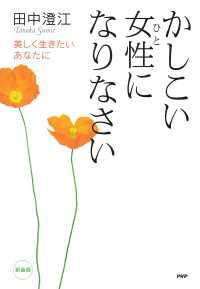 ［新装版］かしこい女性になりなさい - 美しく生きたいあなたに