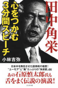 田中角栄心をつかむ3分間スピーチ 小林吉弥 著 電子版 紀伊國屋書店ウェブストア オンライン書店 本 雑誌の通販 電子書籍ストア