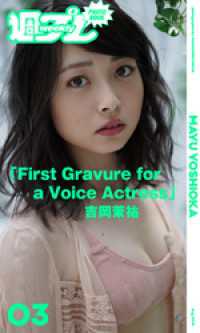 ＜週プレ PHOTO BOOK＞　吉岡茉祐「First Gravure foraVoice Actress」