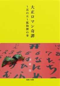 大正ロマン奇譚　～蒐集其の五　狐狗狸の事～ 狐格子出版