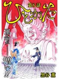 ひとがた【分冊版】8話