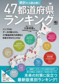 統計から読み解く 47都道府県ランキング