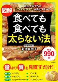 図解　食べても食べても太らない法