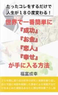 世界で一番簡単に「成功」「お金」「恋人」「幸せ」が手に入る方法