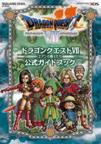 SE-MOOK<br> ニンテンドー3DS版　ドラゴンクエストVII　エデンの戦士たち　公式ガイドブック