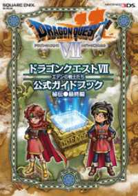 ニンテンドー3DS版　ドラゴンクエストVII　エデンの戦士たち　公式ガイドブック秘伝●最終編 SE-MOOK