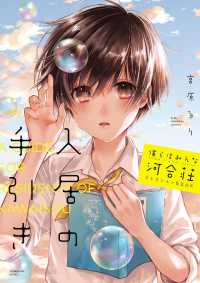 ヤングキングコミックス<br> 僕らはみんな河合荘 コレクションBOOK 入居の手引き