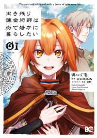 生き残り錬金術師は街で静かに暮らしたい 01 Bs-LOG COMICS