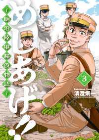 めしあげ!! ～明治陸軍糧食物語～(3) 角川コミックス・エース
