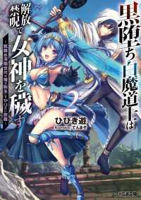 黒堕ち白魔道士は解放禁呪で女神を穢す2　～就職氷河期世代の俺が転生してヤりたい放題～