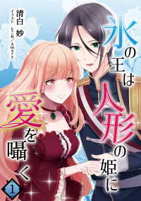 氷の王は人形の姫に愛を囁く　1話 アマゾナイトノベルズ