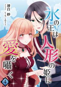 氷の王は人形の姫に愛を囁く　4話 アマゾナイトノベルズ