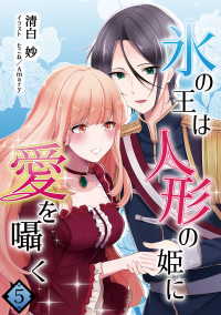 氷の王は人形の姫に愛を囁く　5話 アマゾナイトノベルズ