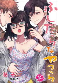 アマゾナイトノベルズ<br> ふしだらなやつら　2話