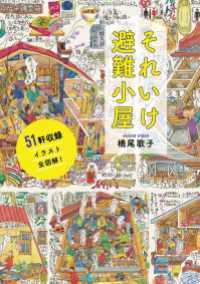 それいけ避難小屋 山と溪谷社