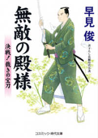 無敵の殿様　決戦！裁きの宝刀 コスミック時代文庫
