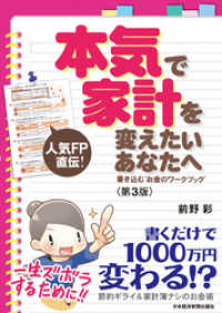 本気で家計を変えたいあなたへ〈第3版〉 書き込む“お金のワークブック” 日本経済新聞出版