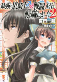 最強の黒騎士、戦闘メイドに転職しました (2) 【小説版】