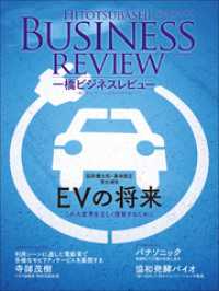 一橋ビジネスレビュー　２０１８年ＡＵＴ．６６巻２号―ＥＶの将来