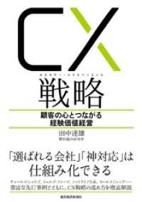 ＣＸ（カスタマー・エクスペリエンス）戦略―顧客の心とつながる経験価値経営