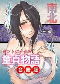 ホントにイッた童貞物語 合冊版 コミックHIMEクリピンク