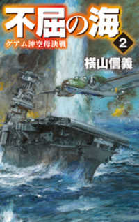 不屈の海２　グアム沖空母決戦 C★NOVELS