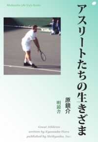 アスリートたちの生きざま Meikyosha Life Style Books