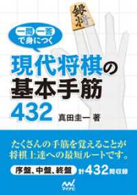 一問一答で身につく　現代将棋の基本手筋432 マイナビ将棋文庫