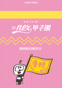 新潮文庫nex<br> 新潮文庫nex甲子園 2018