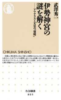 伊勢神宮の謎を解く　──アマテラスと天皇の「発明」 ちくま新書