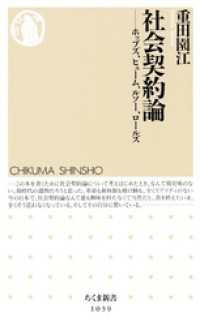 社会契約論　──ホッブズ、ヒューム、ルソー、ロールズ ちくま新書