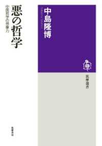 筑摩選書<br> 悪の哲学　──中国哲学の想像力