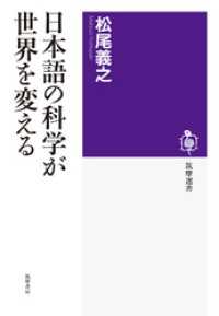 筑摩選書<br> 日本語の科学が世界を変える