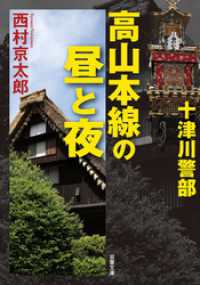 十津川警部 高山本線の昼と夜 双葉文庫
