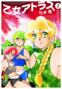 楽園<br> 乙女アトラス　2巻