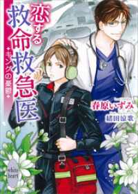 恋する救命救急医　キングの憂鬱　【電子特典付き】