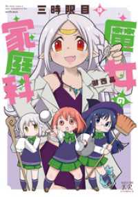 まんがタイムＫＲコミックス<br> 三時限目は魔女の家庭科