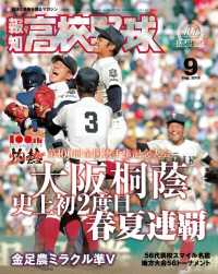 報知高校野球 - ２０１８年９月号