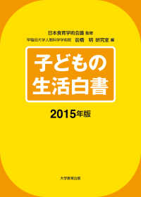 子どもの生活白書2015年版 〈2015〉