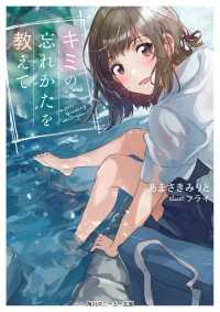 角川スニーカー文庫<br> キミの忘れかたを教えて【電子特別版】
