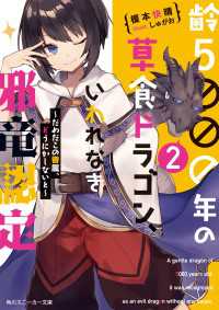 齢５０００年の草食ドラゴン、いわれなき邪竜認定2～だめだこの眷属、どうにかしないと～【電子特別版】 角川スニーカー文庫