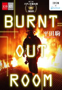 BURNT OUT ROOM【文春e-Books】 文春e-Books