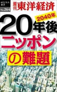 20年後　ニッポンの難題―週刊東洋経済eビジネス新書No.264 週刊東洋経済eビジネス新書