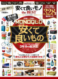 １００％ムックシリーズ　MONOQLO 安くて良いモノ the BEST １００％ムックシリーズ
