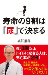 寿命の9割は「尿」で決まる SB新書