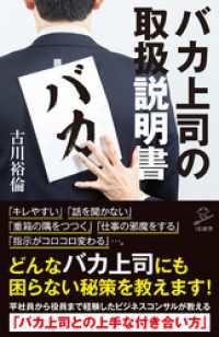 バカ上司の取扱説明書 SB新書