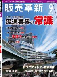 販売革新2018年9月号 - チェーンストアビジネスの“イノベーション”を解き明