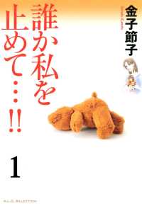 誰か私を止めて…!!【分冊版】　1